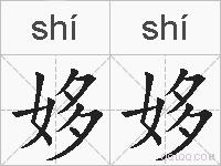 姼姼的拼音