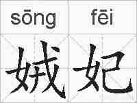 娀妃的拼音