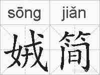 娀简的拼音