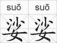娑娑的拼音
