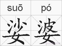 娑婆的拼音