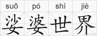 娑婆世界的拼音