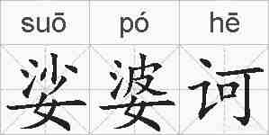 娑婆诃的拼音