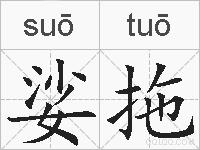 娑拖的拼音