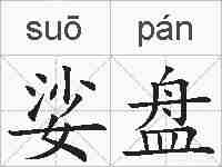 娑盘的拼音