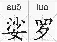 娑罗的拼音