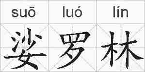 娑罗林的拼音