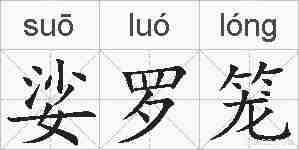 娑罗笼的拼音