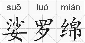 娑罗绵的拼音