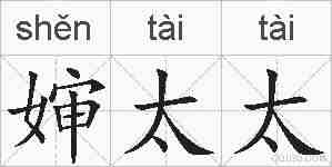 婶太太的拼音