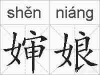 婶娘的拼音