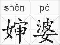 婶婆的拼音