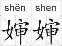 婶婶的拼音