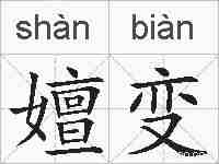 嬗变的拼音