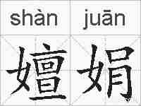 嬗娟的拼音