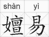 嬗易的拼音