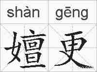 嬗更的拼音