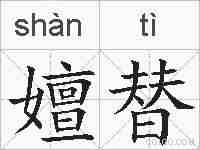 嬗替的拼音