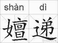 嬗递的拼音