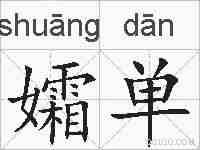 孀单的拼音