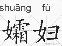 孀妇的拼音