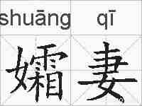 孀妻的拼音