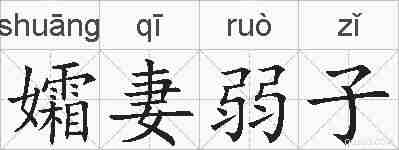 孀妻弱子的拼音