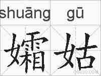 孀姑的拼音