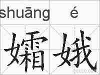 孀娥的拼音