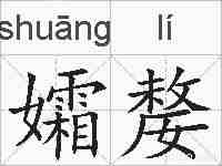孀嫠的拼音
