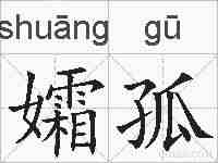 孀孤的拼音