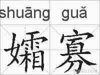 孀寡的拼音