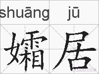 孀居的拼音
