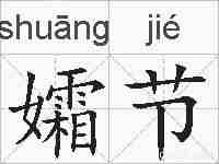 孀节的拼音
