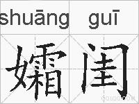孀闺的拼音