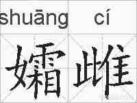 孀雌的拼音