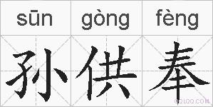 孙供奉的拼音