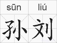 孙刘的拼音