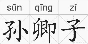 孙卿子的拼音