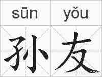 孙友的拼音