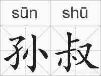 孙叔的拼音