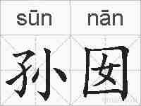 孙囡的拼音