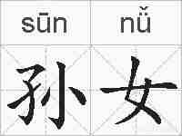 孙女的拼音