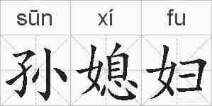 孙媳妇的拼音