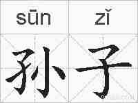 孙子的拼音