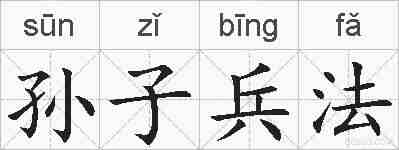 孙子兵法的拼音