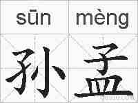 孙孟的拼音