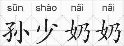 孙少奶奶的拼音