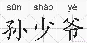 孙少爷的拼音