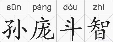 孙庞斗智的拼音